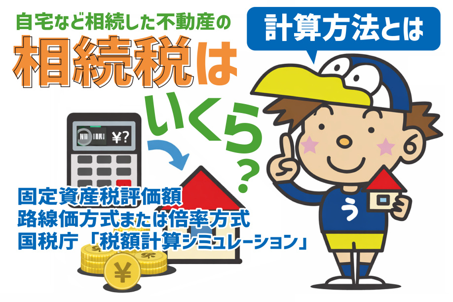 自宅の相続税はどう計算する仕方が正しい？評価や控除の流れをまとめて解説の画像