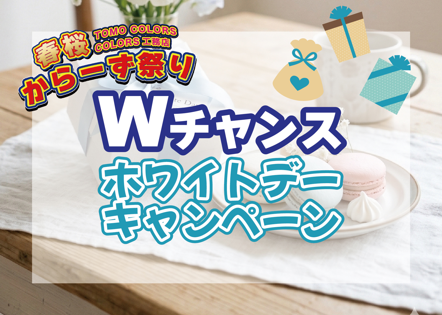 【3/14・15限定】ホワイトデーは「からーず祭り」へ！家族の笑顔が2倍になる特別ルール解禁の画像