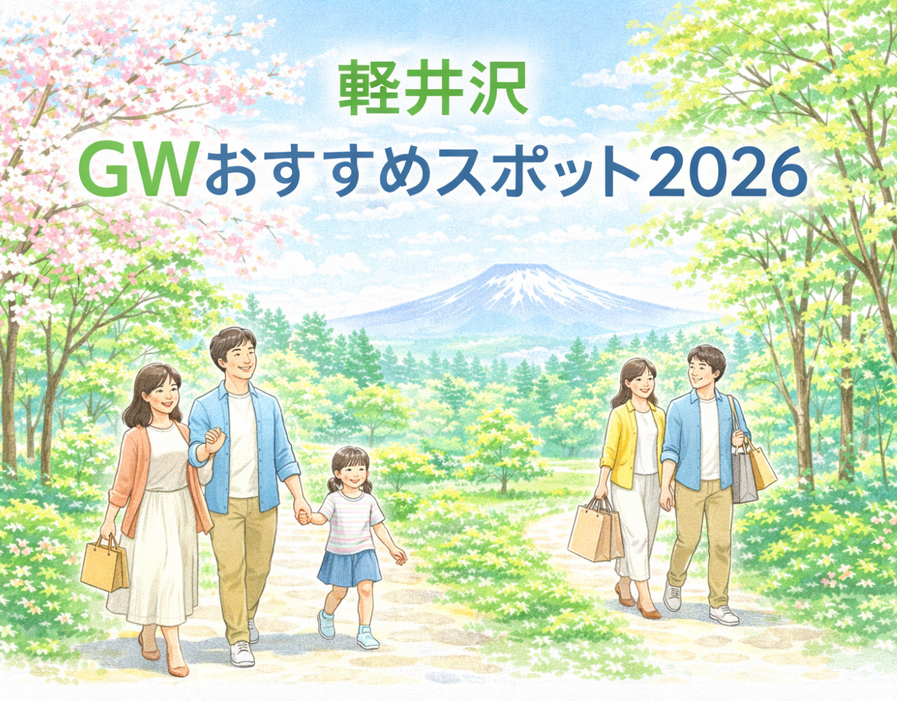 【スポット紹介】軽井沢GWおすすめスポット2026｜混雑回避と穴場エリア完全ガイドの画像