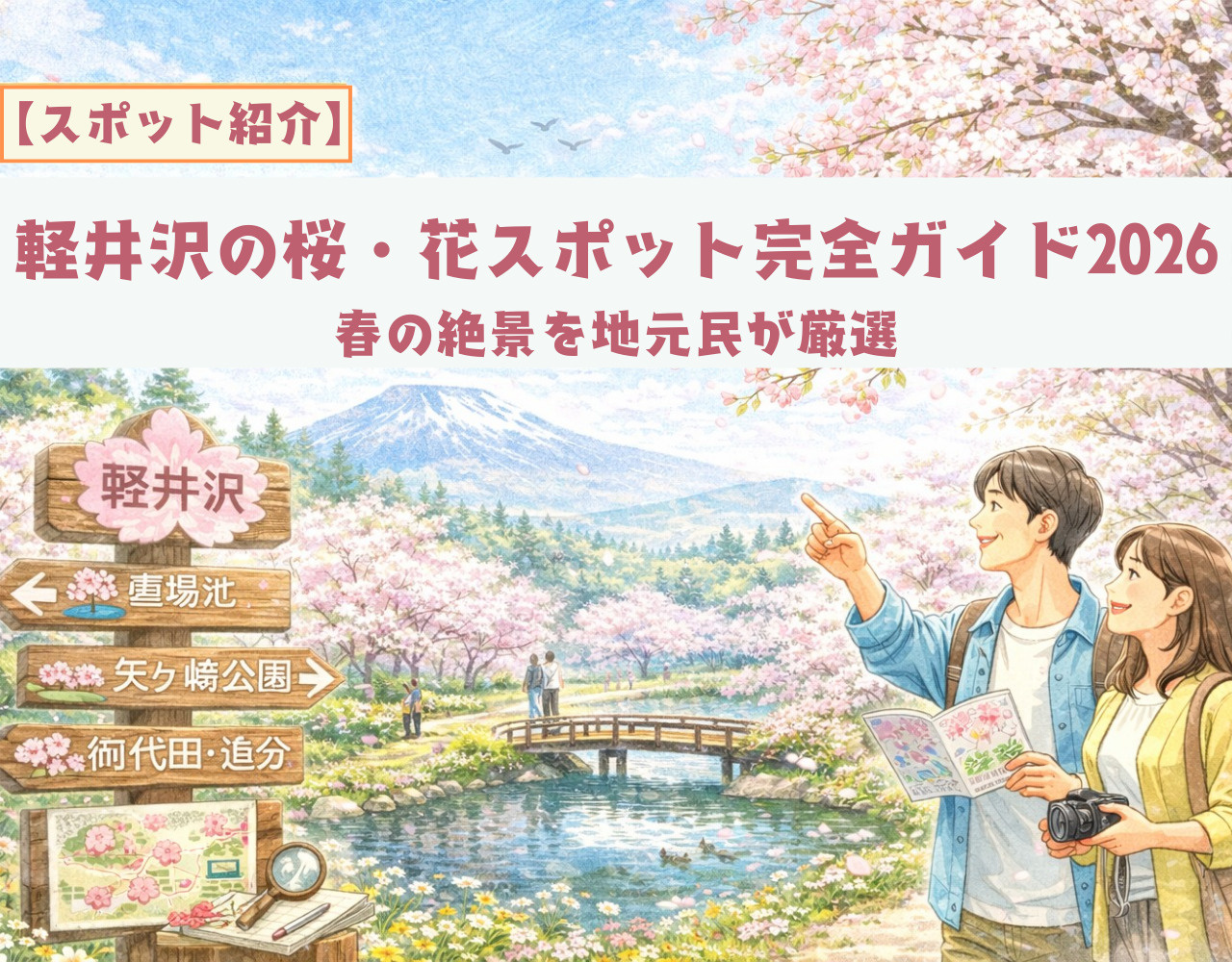 【スポット紹介】軽井沢の桜・花スポット完全ガイド2026｜春の絶景を地元民が厳選の画像