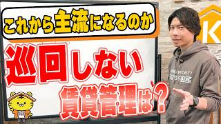 巡回しない賃貸管理とは？の画像