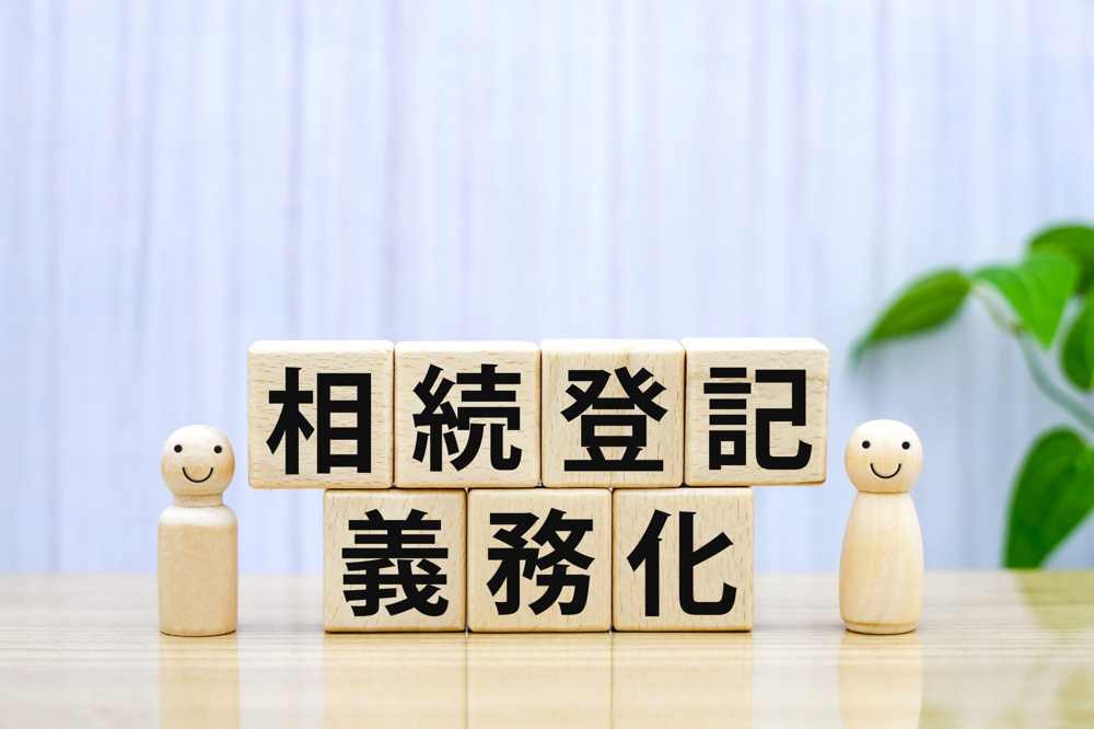 相続登記の義務化から2年。「とりあえず名義を変えただけ」が招く、新たな不動産の悩みの画像