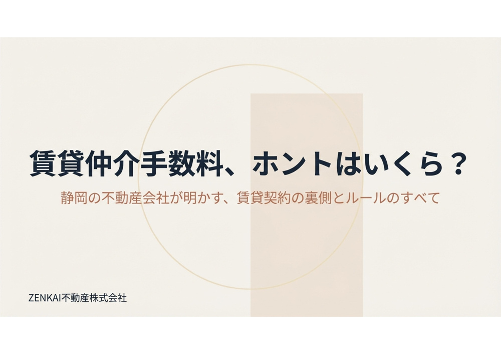 賃貸仲介手数料の真実の画像