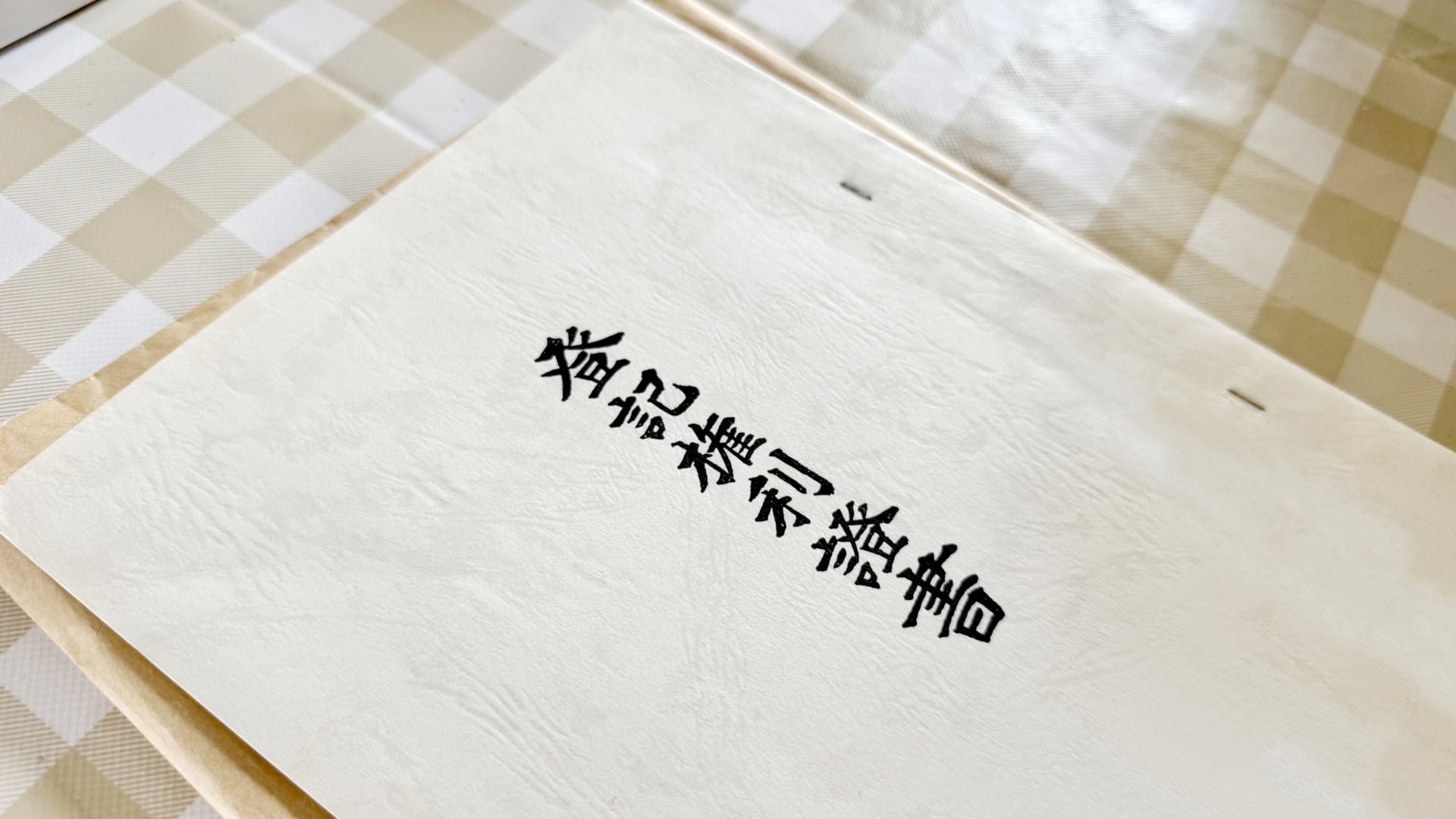 古い権利証と一緒に眠っている、先代の「想い」を形にするということの画像