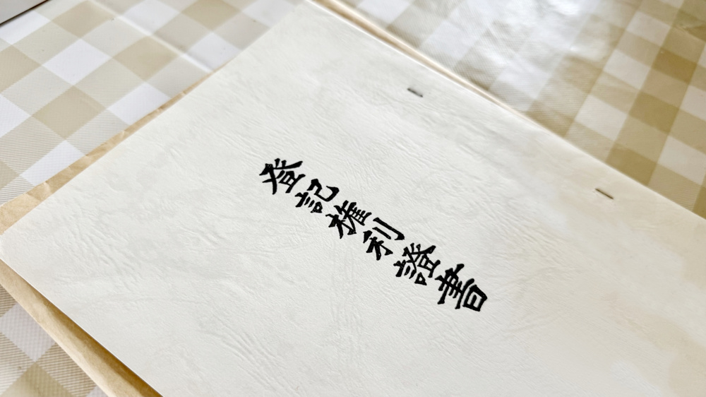 古い権利証と一緒に眠っている、先代の「想い」を形にするということの画像