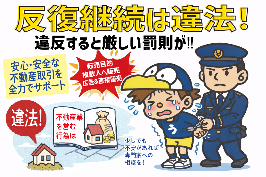 不動産売却の反復継続とは何か判例で解説！法律や違反リスクもご紹介の画像