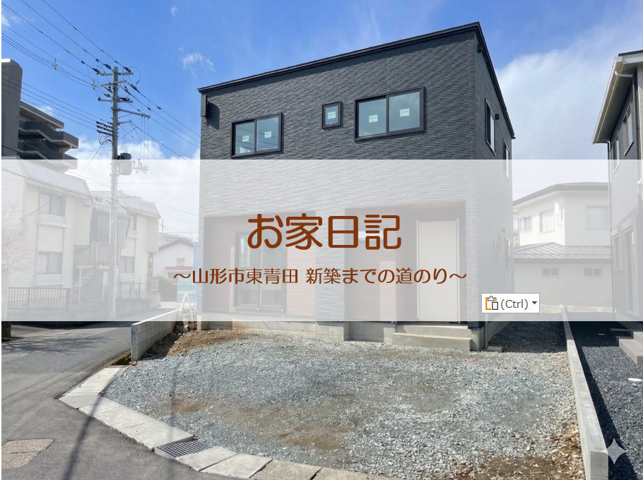 「山形市東青田 新築一戸建て 建築レポート④」の画像