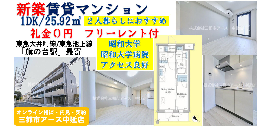 【プライムブリス品川旗の台】