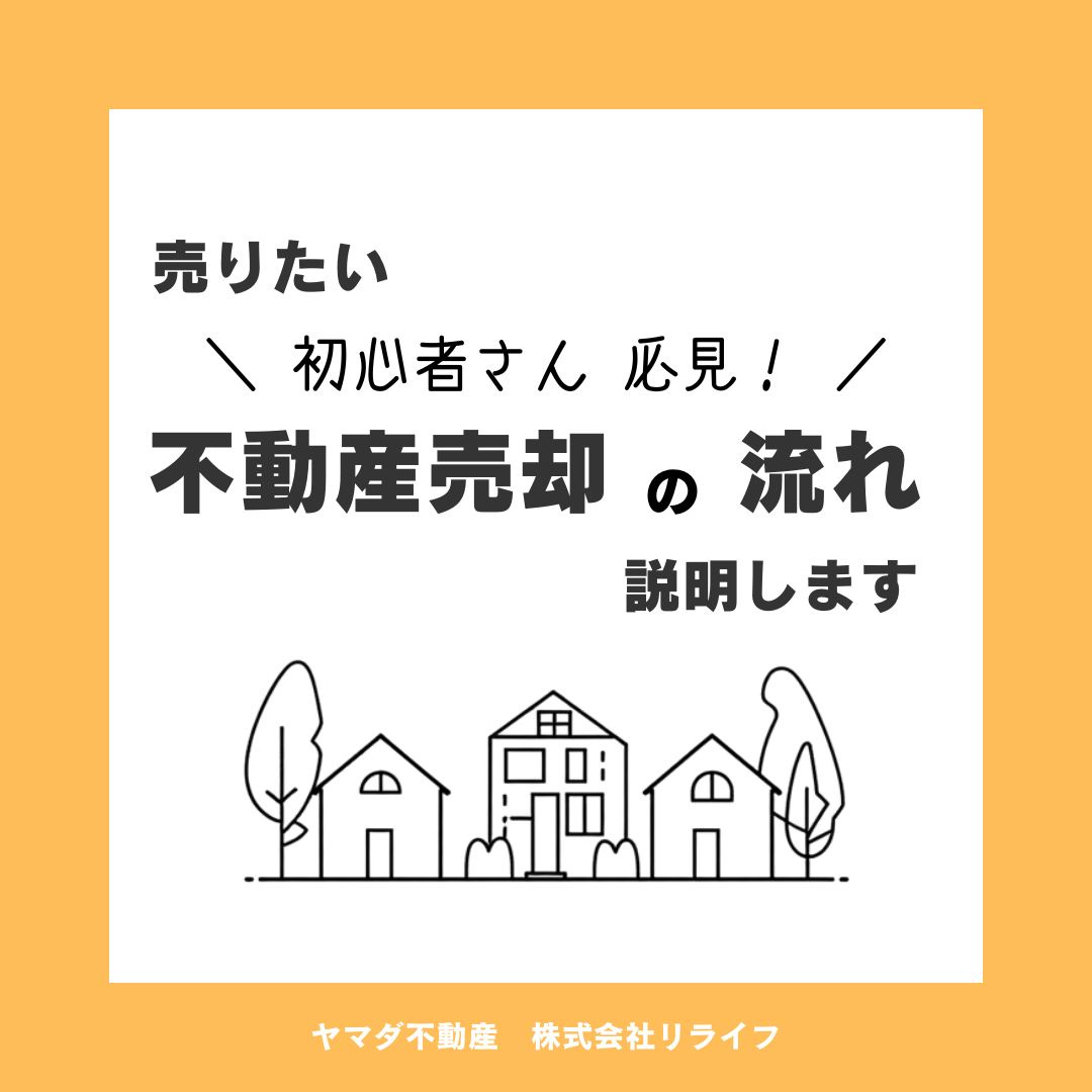【初心者必見】不動産売却の流れがわかる！初めての手順と注意点をご紹介の画像