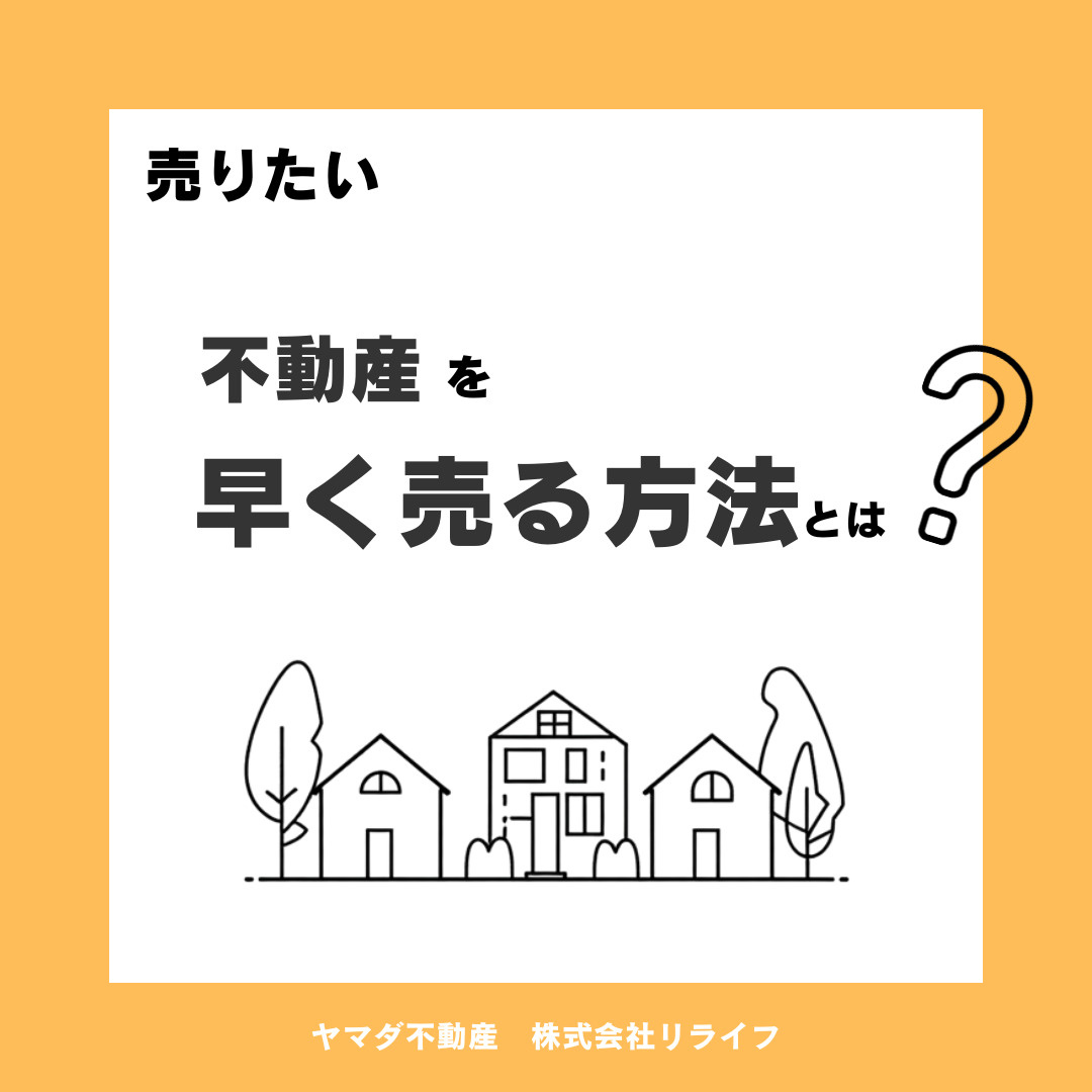 不動産売却を早く進める方法は？効率的な売るコツも紹介の画像