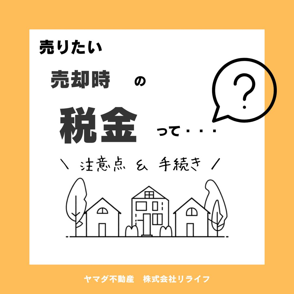 【2026年版】戸建て売却時に気になる税金とは？注意点や手続きも合わせて紹介の画像