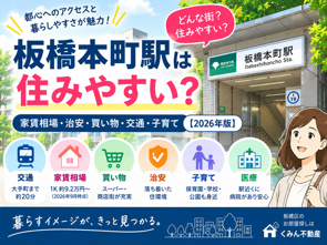 板橋本町駅は住みやすい?家賃相場・交通・買い物・治安・子育て【2026年版】の画像