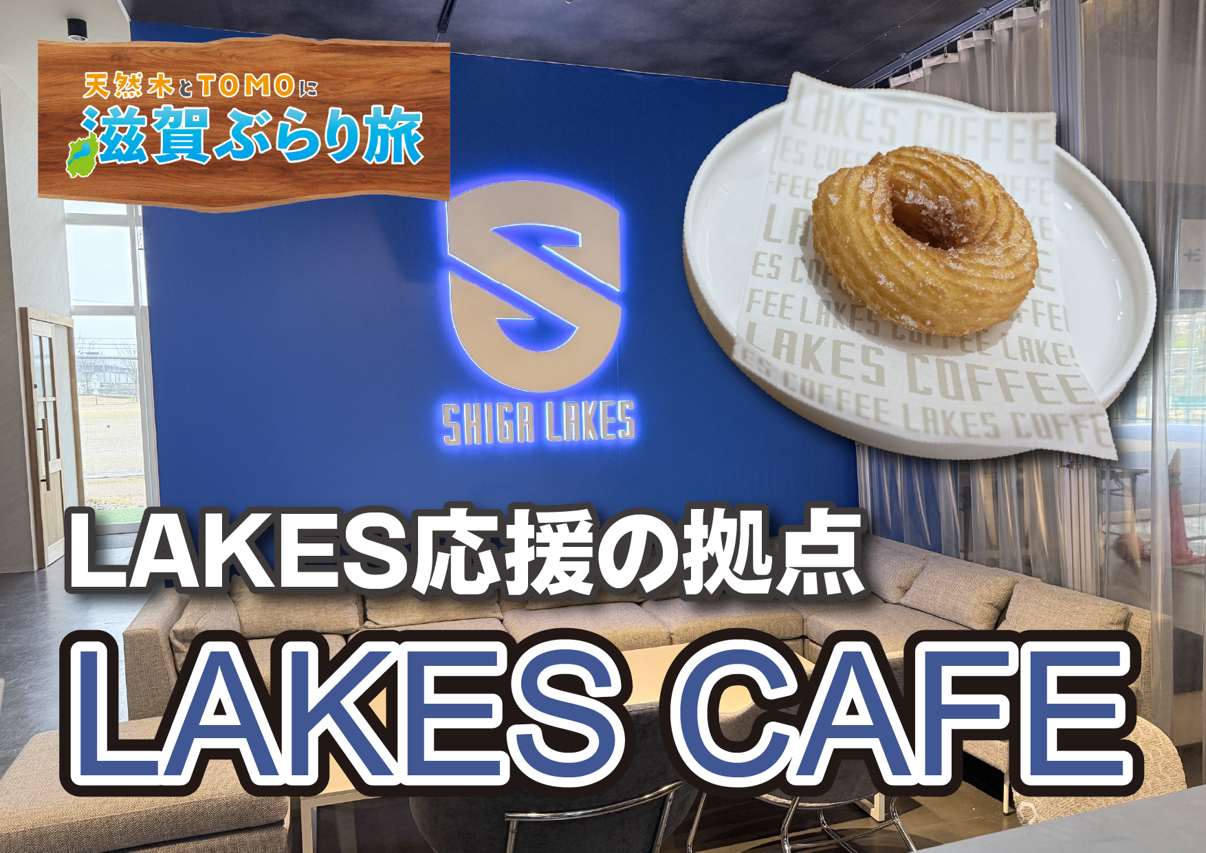 天然木とTOMOに滋賀ぶらり旅【LAKES CAFE・チュロスドーナツ】の画像