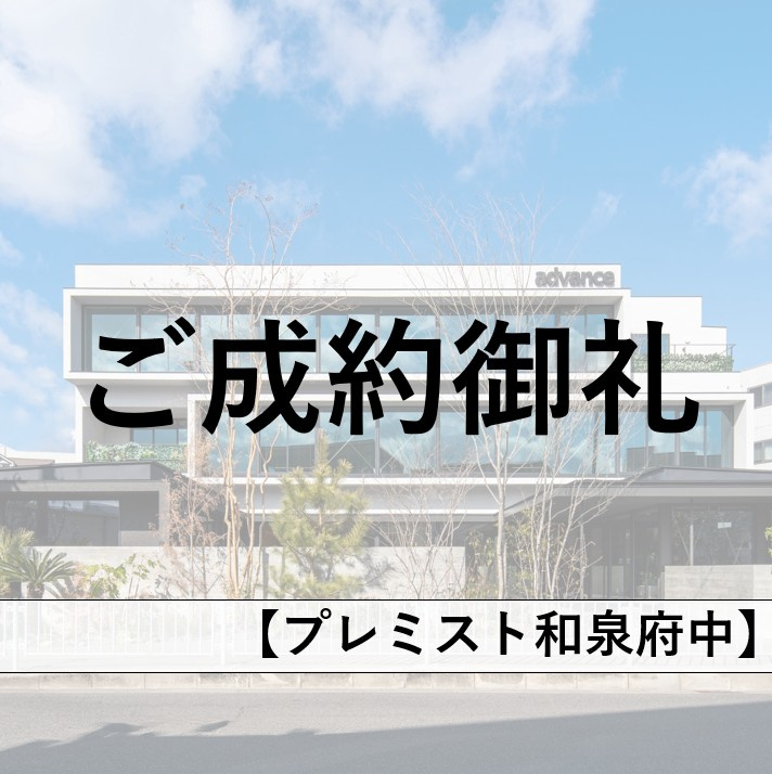 【ご成約御礼】プレミスト和泉府中、スピード成約となりました！の画像