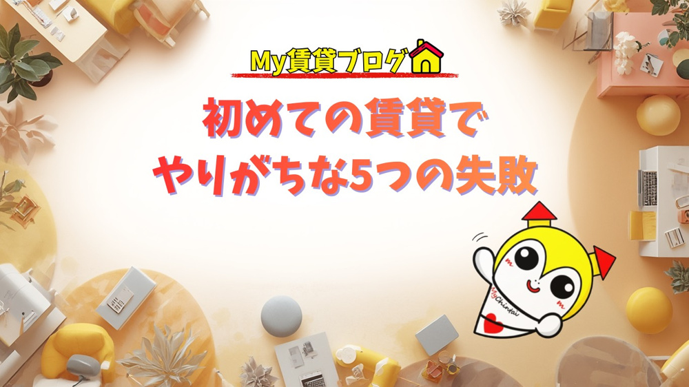 初めての賃貸でやりがちな5つの失敗～名古屋Mｙ賃貸～の画像