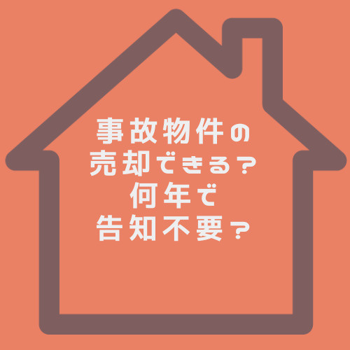 孤独死が起きた実家の事故物件は売却できる？不動産の告知義務や何年で告知不要かも解説の画像