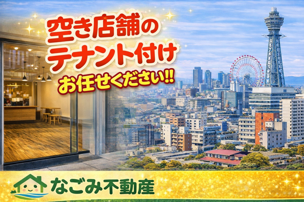大阪・堺で空き店舗を貸したいオーナー様へ｜貸店舗のテナント募集ならなごみ不動産の画像