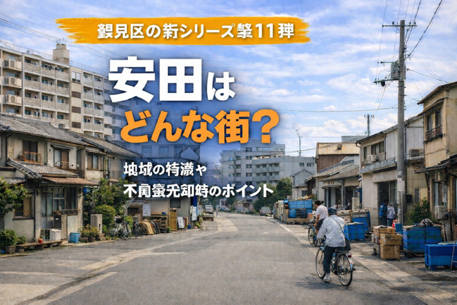 大阪市鶴見区安田で不動産売却を考えていますか 安田の相場やポイント地域の特徴環境も紹介の画像