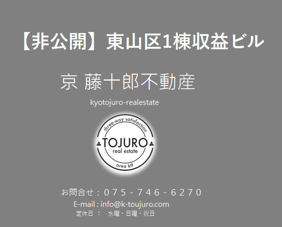 【非公開】東山区東大路通沿い 一棟収益ビルの画像