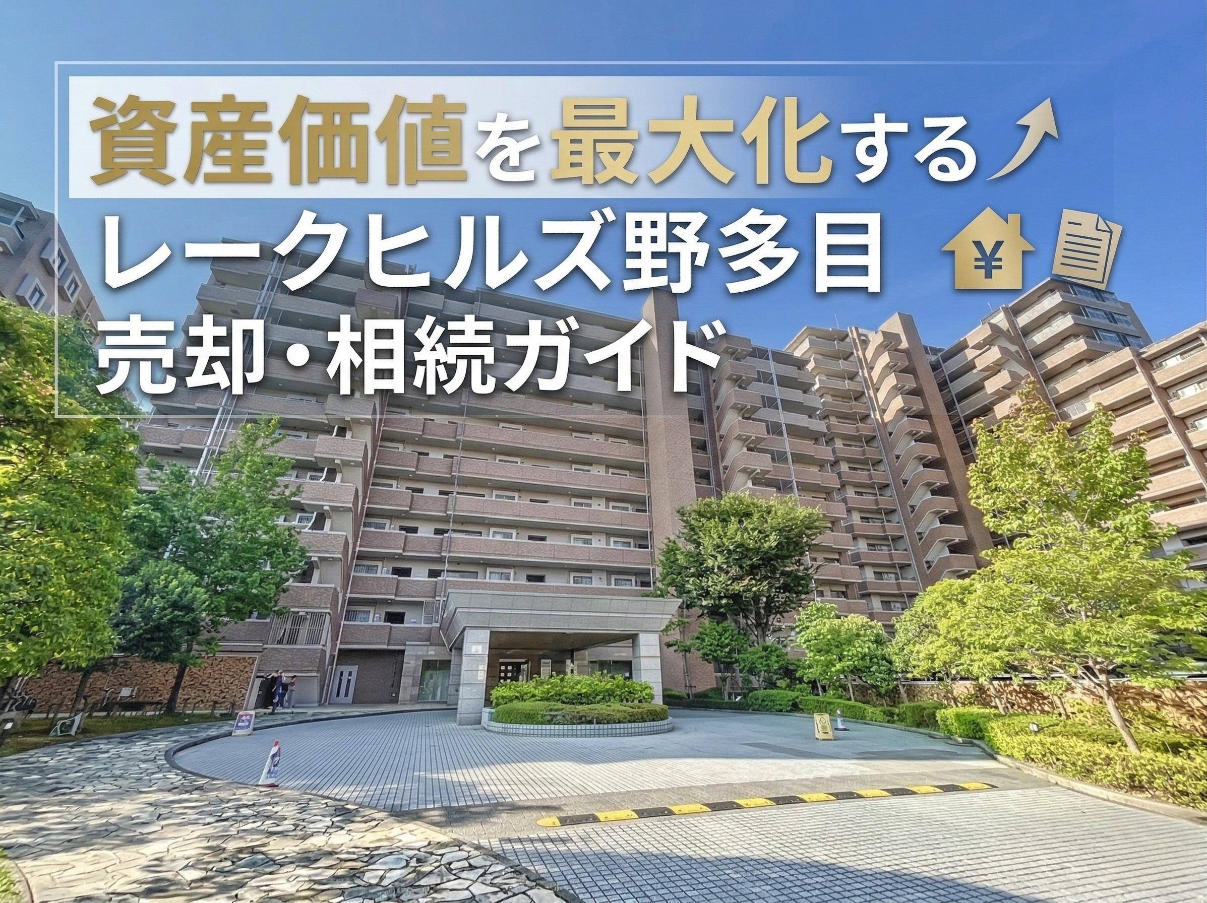 レークヒルズ野多目の売却・相続ガイド|福岡市南区の資産価値の画像