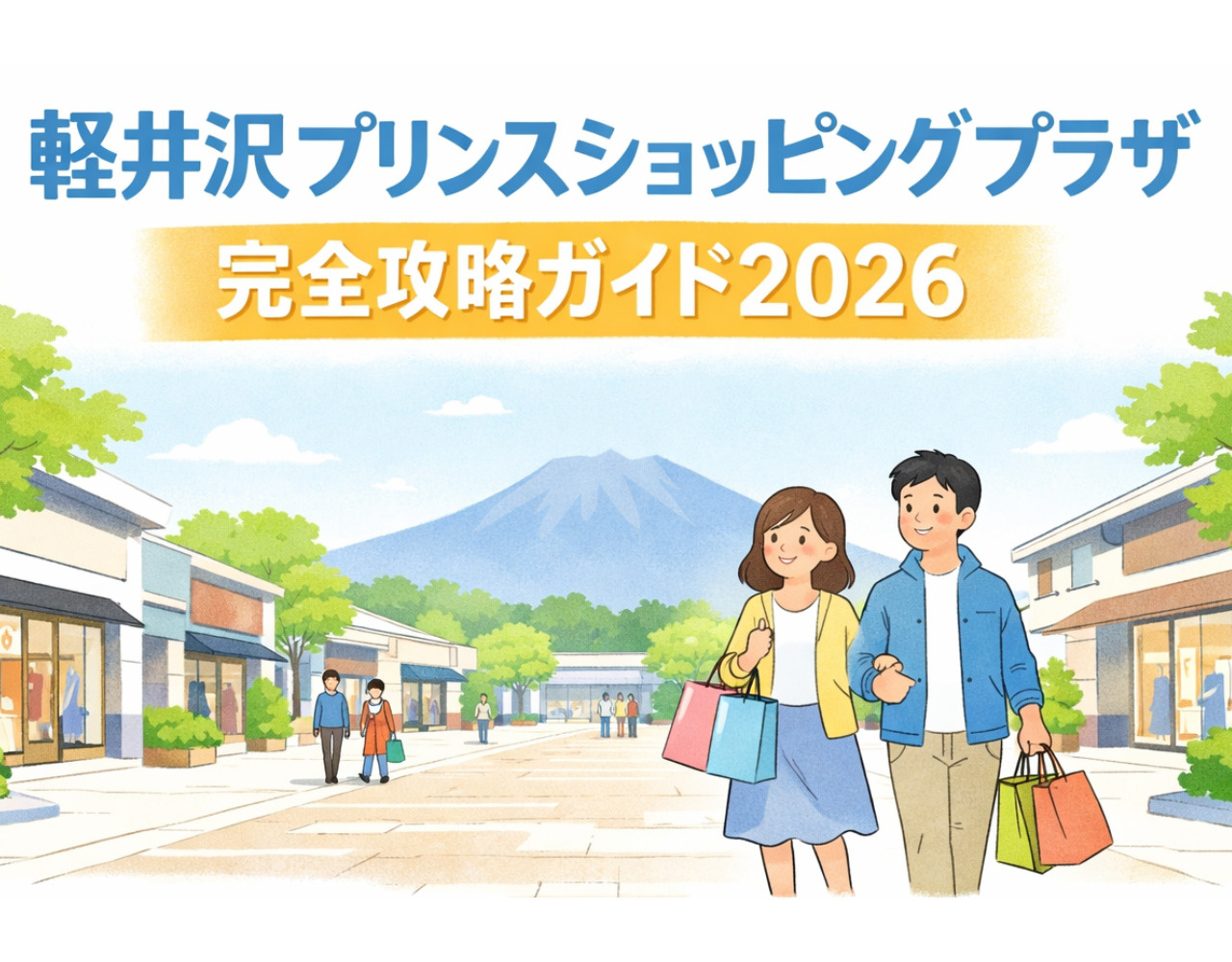 【スポット紹介】軽井沢プリンスショッピングプラザ完全攻略ガイド2026｜アウトレットを地元民が徹底解説の画像