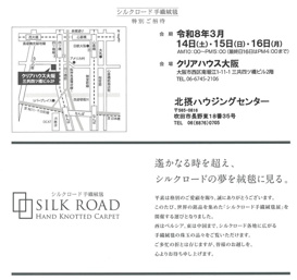 【シルクロード手織絨毯展】３月１４日～１６日開催の画像