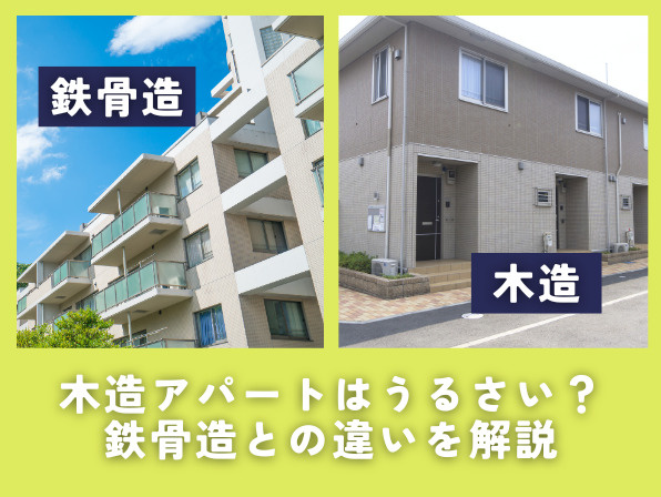 木造アパートはうるさい？メリット・デメリットと鉄骨造との違いを解説の画像