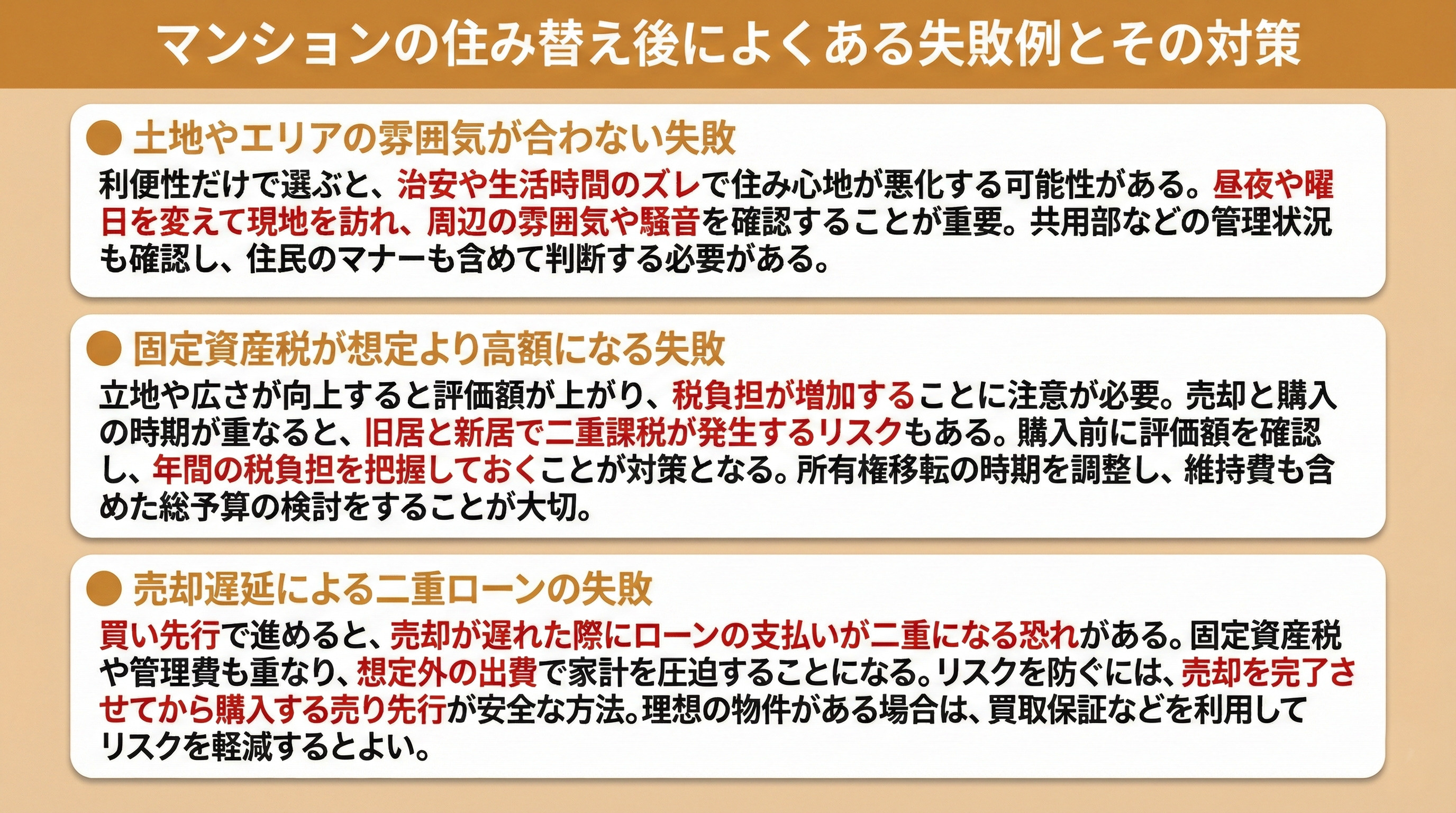 マンションの住み替え後によくある失敗例とその対策