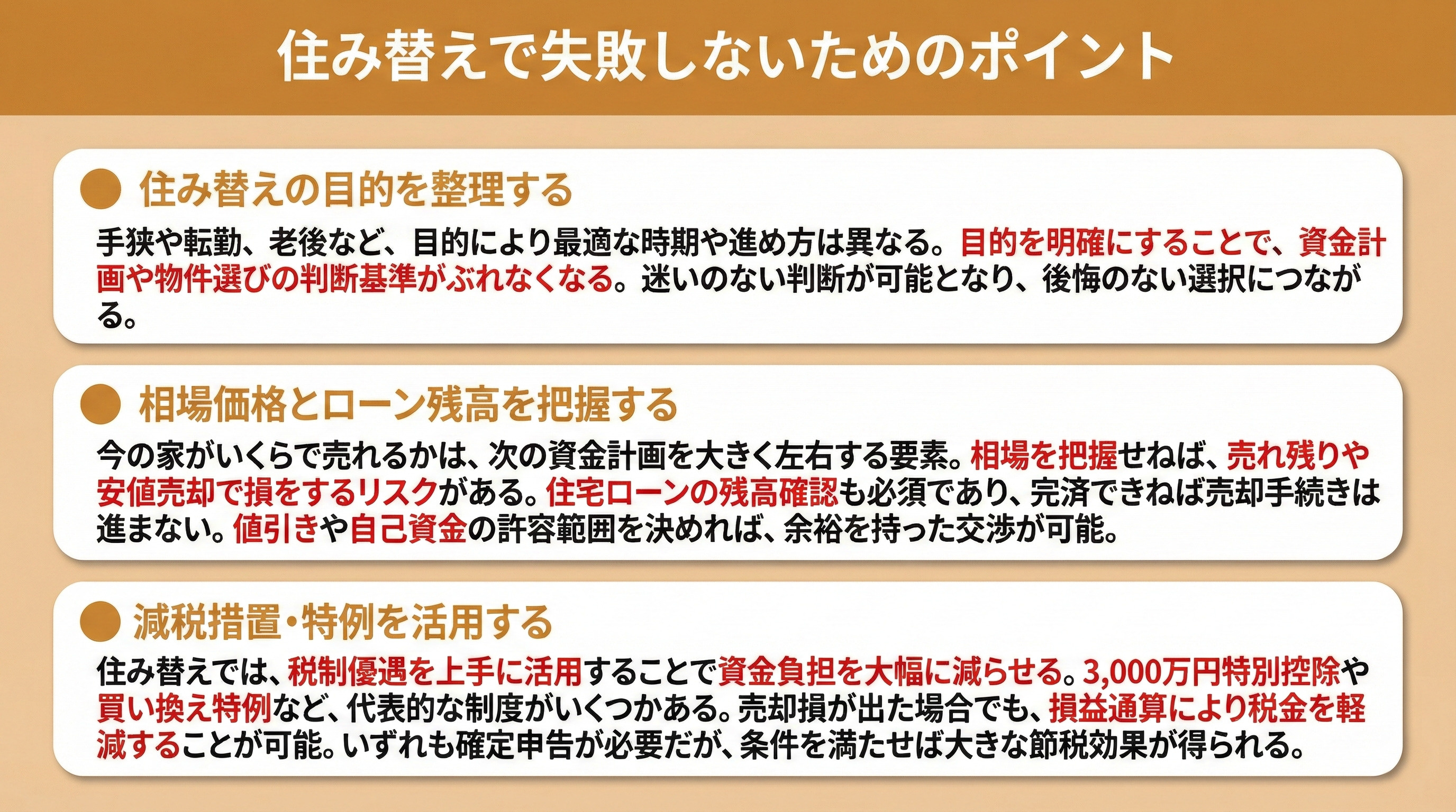 住み替えで失敗しないためのポイント