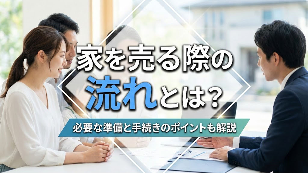 家を売る際の流れとは？必要な準備と手続きのポイントも解説の画像