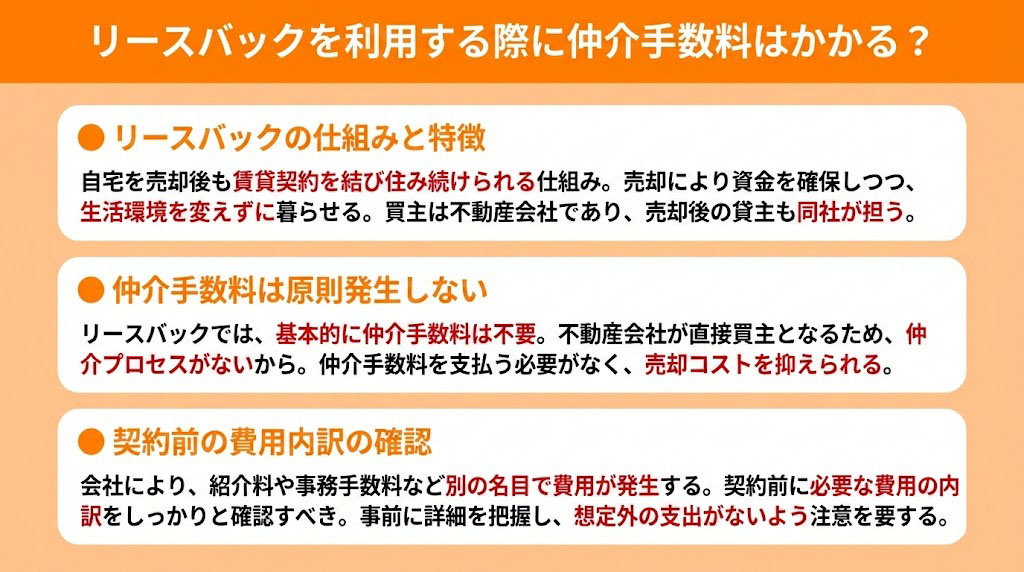 リースバックを利用する際に仲介手数料はかかる？