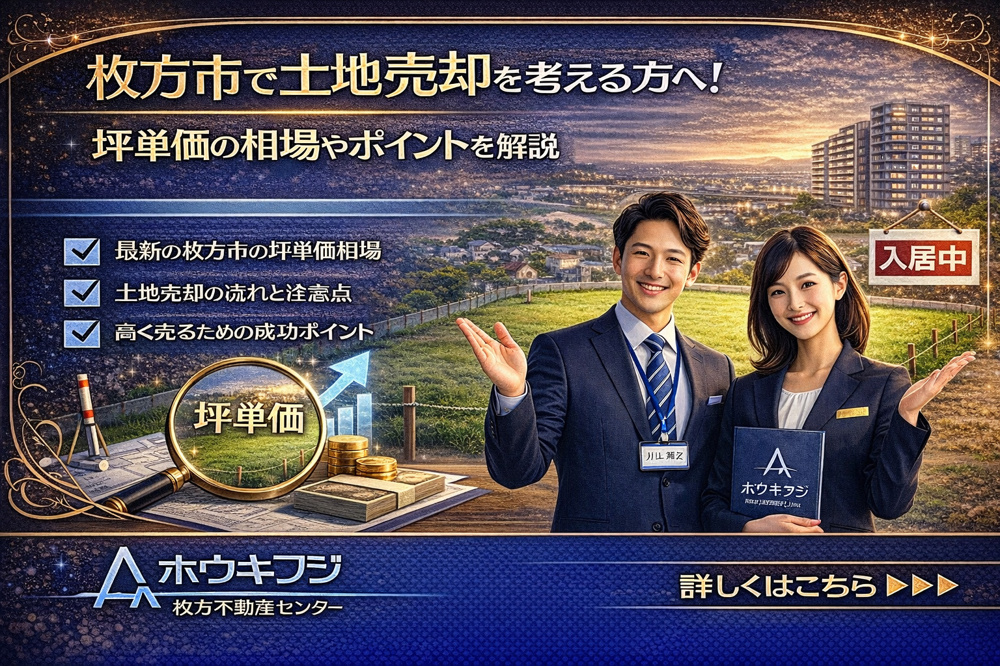 枚方市で土地売却を考える方へ！坪単価の相場やポイントを解説の画像