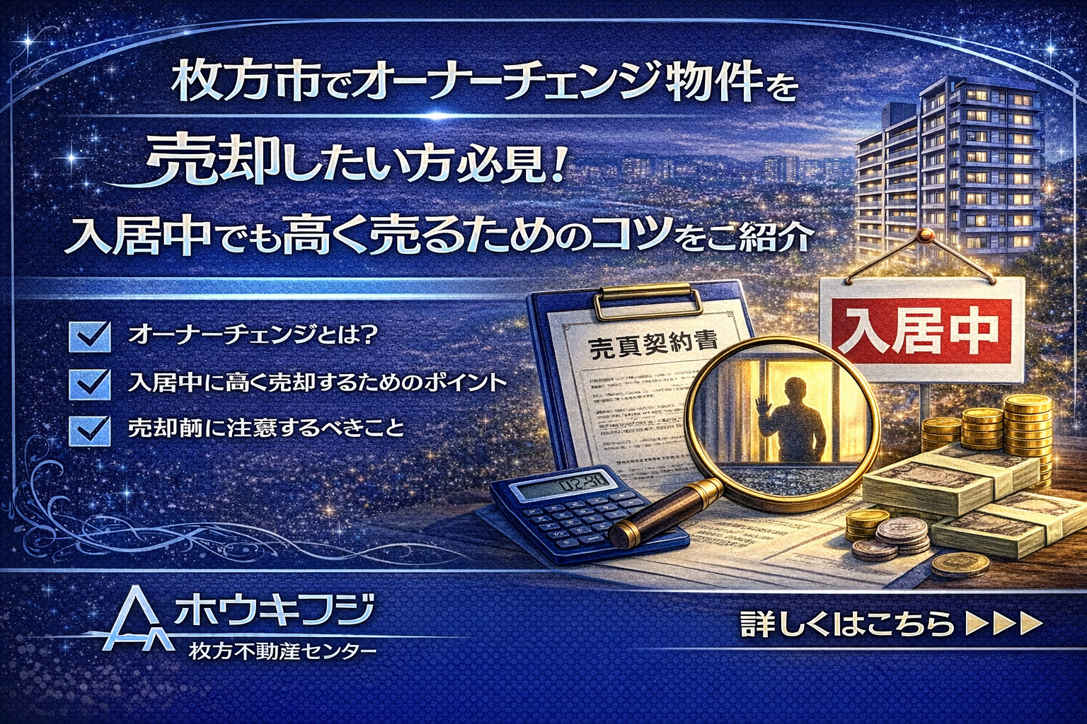 枚方市でオーナーチェンジ物件を売却したい方必見！入居中でも高く売るためのコツをご紹介の画像