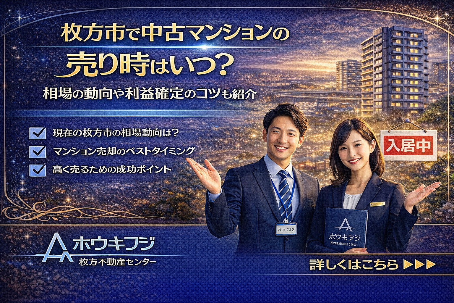 枚方市で中古マンションの売り時はいつ？相場の動向や利益確定のコツも紹介の画像