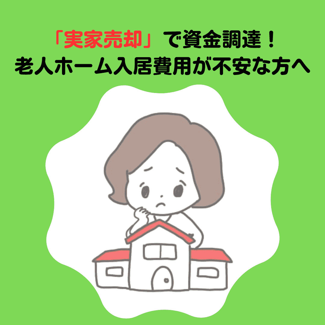新潟市不動産 老人ホーム入居の費用が不安な方へ!不動産売却で資金調達する方法をご紹介の画像