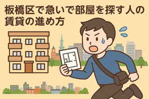 板橋区で急いで部屋を探す人の賃貸の進め方の画像