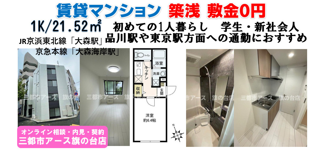 【築浅×ネット無料】賃貸マンション1K・1人暮らし｜大森駅の画像
