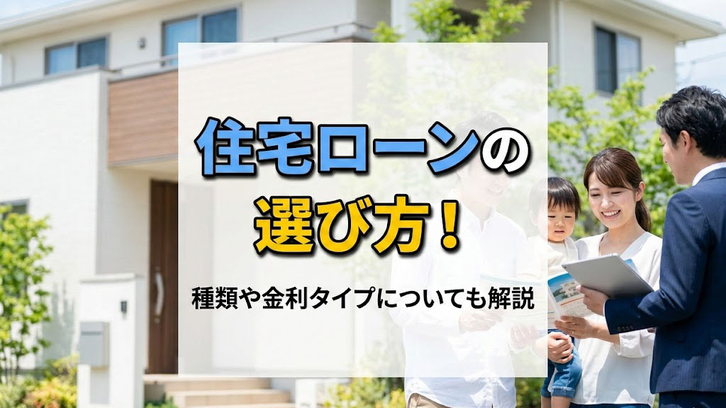 住宅ローンの選び方！種類や金利タイプについても解説