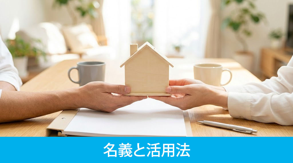 夫婦で住宅ローンを組む際の名義と活用法