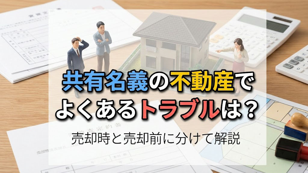 共有名義の不動産でよくあるトラブルは？売却時と売却前に分けて解説の画像