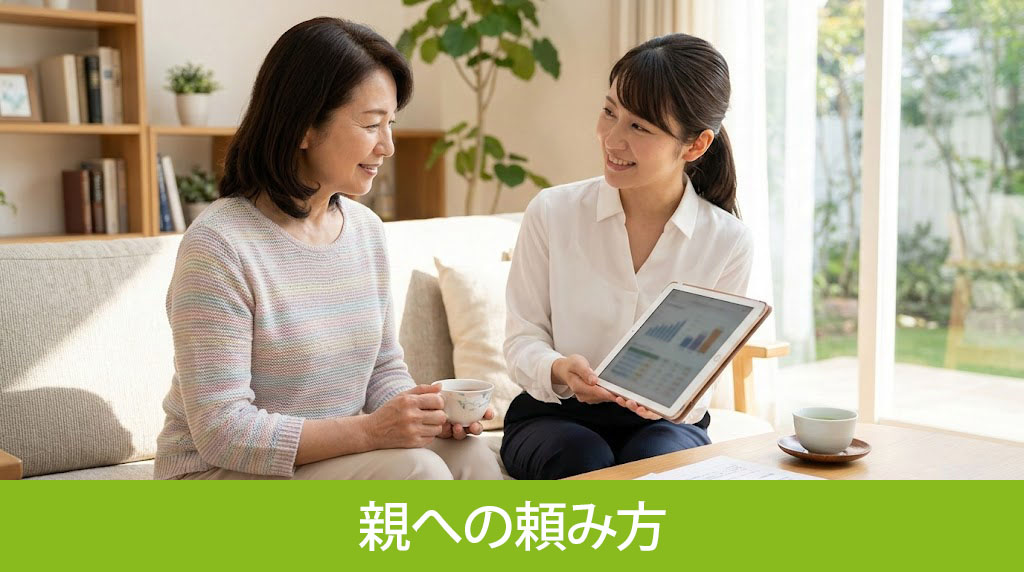住宅購入の援助を成功させる親への頼み方