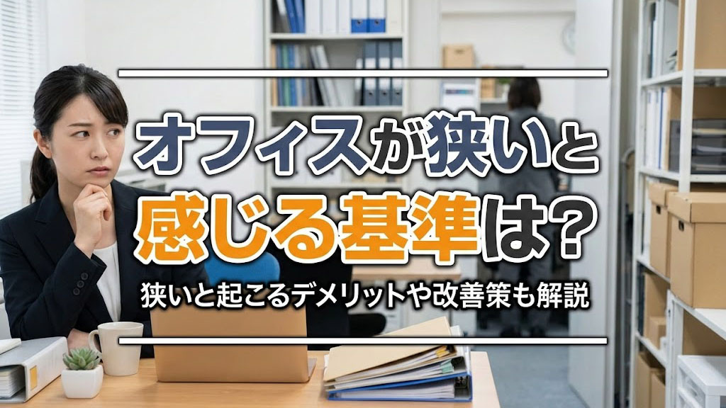 オフィスが狭いと感じる基準は？狭いと起こるデメリットや改善策も解説の画像
