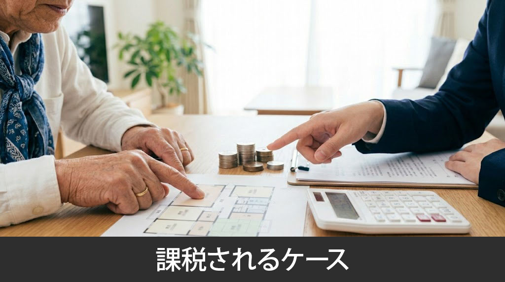 親子間の不動産贈与で課税されるケース