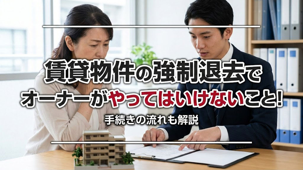 賃貸物件の強制退去でオーナーがやってはいけないこと！手続きの流れも解説の画像