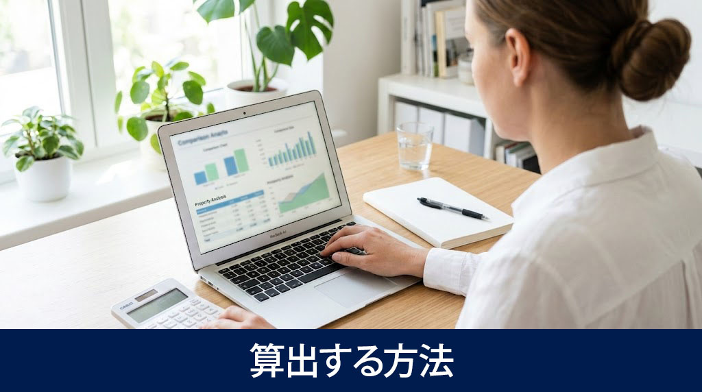 ご自身で適正賃料を算出する方法