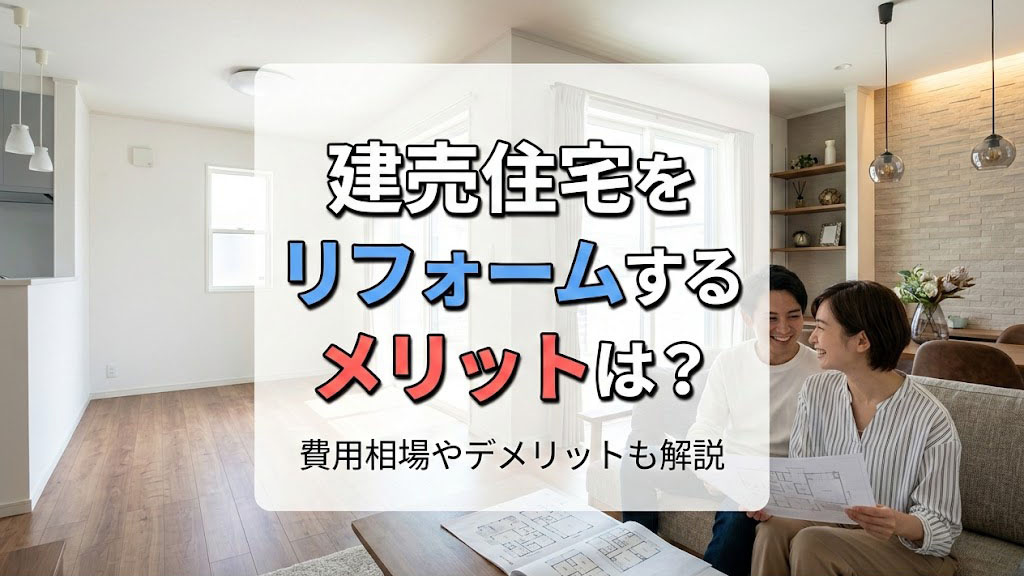 建売住宅をリフォームするメリットは？費用相場やデメリットも解説の画像