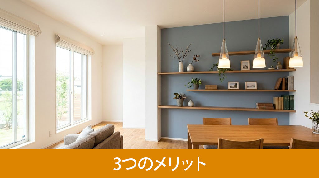 建売住宅をリフォームする3つのメリット