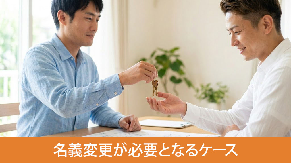 兄弟間の名義変更が必要となるケース
