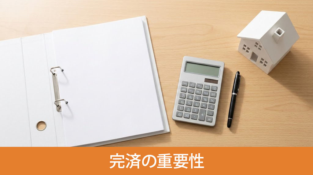 ローン残債がある親族間売買と完済の重要性
