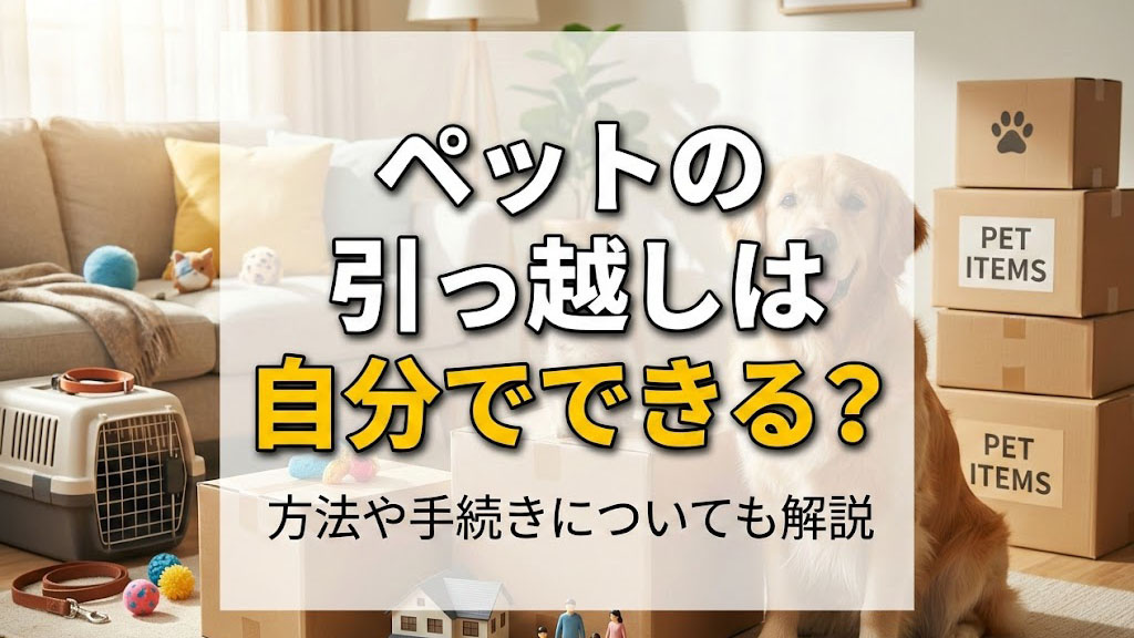 ペットの引っ越しは自分でできる？方法や手続きについても解説の画像